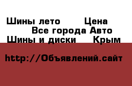 Шины лето R19 › Цена ­ 30 000 - Все города Авто » Шины и диски   . Крым